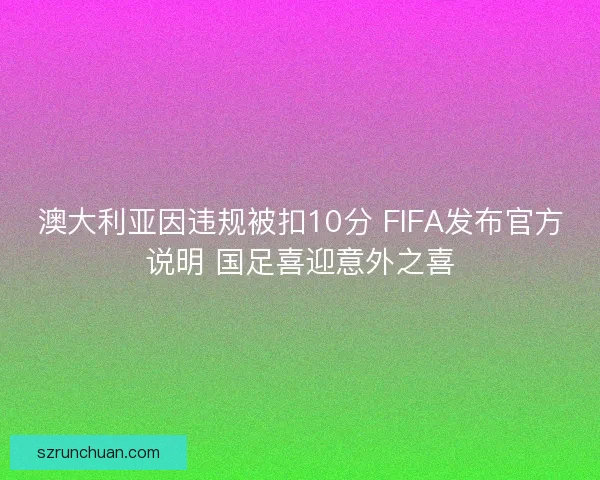 澳大利亚因违规被扣10分 FIFA发布官方说明 国足喜迎意外之喜
