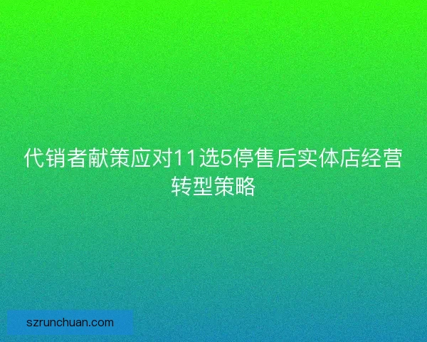 代销者献策应对11选5停售后实体店经营转型策略